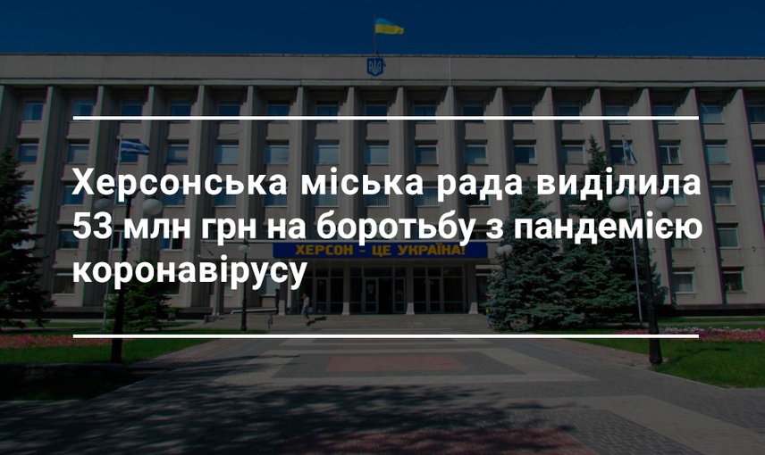 Друга «коронавірусна» сесія Херсонської міської ради консолідувала депутатів