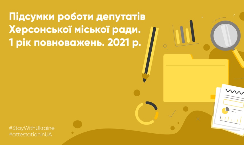 Перший рік каденції: як депутати Херсонської міської ради виконували свої повноваження у 2021 році.