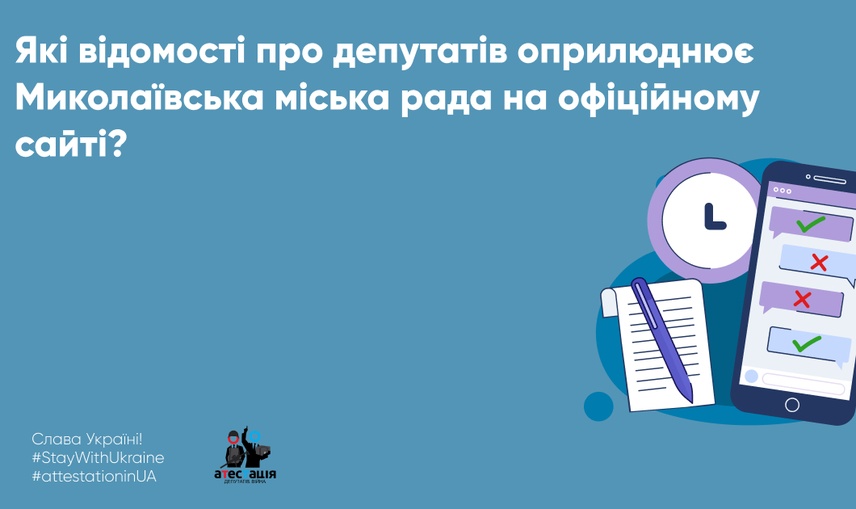 Які відомості про депутатів оприлюднює Миколаївська міська рада на офіційному сайті?