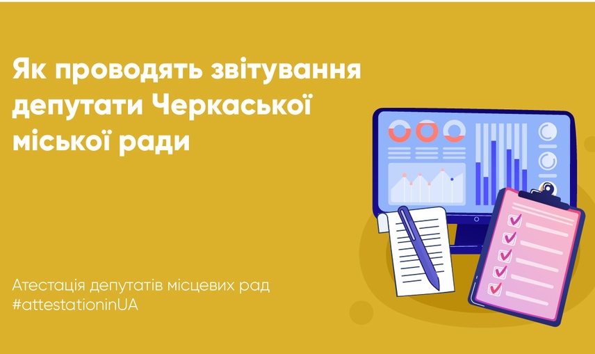 Чи сумлінно підходять до обов’язку звітування депутати  Черкаської міської ради: дослідження