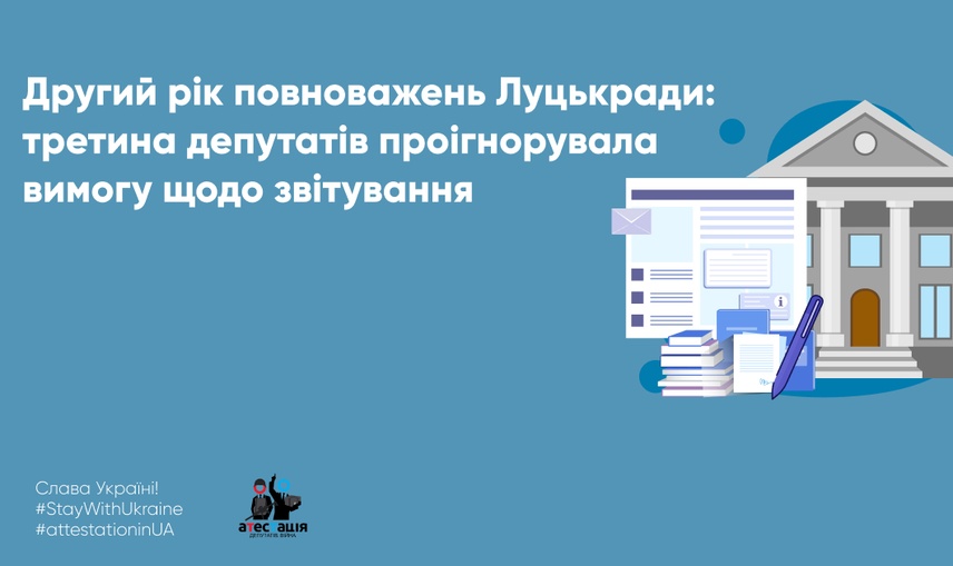 Другий рік повноважень Луцькради: третина депутатів проігнорувала вимогу щодо звітування