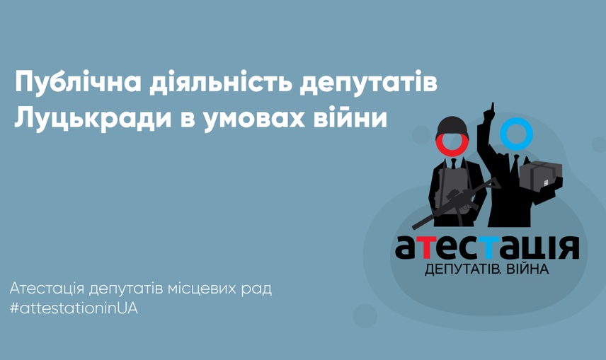 Публічна діяльність депутатів Луцькради в умовах війни: служба в ЗСУ, у складі підрозділів тероборони та волонтерство 