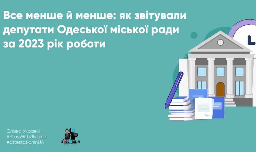 Все менше й менше: як звітували депутати Одеської міської ради за 2023 рік роботи