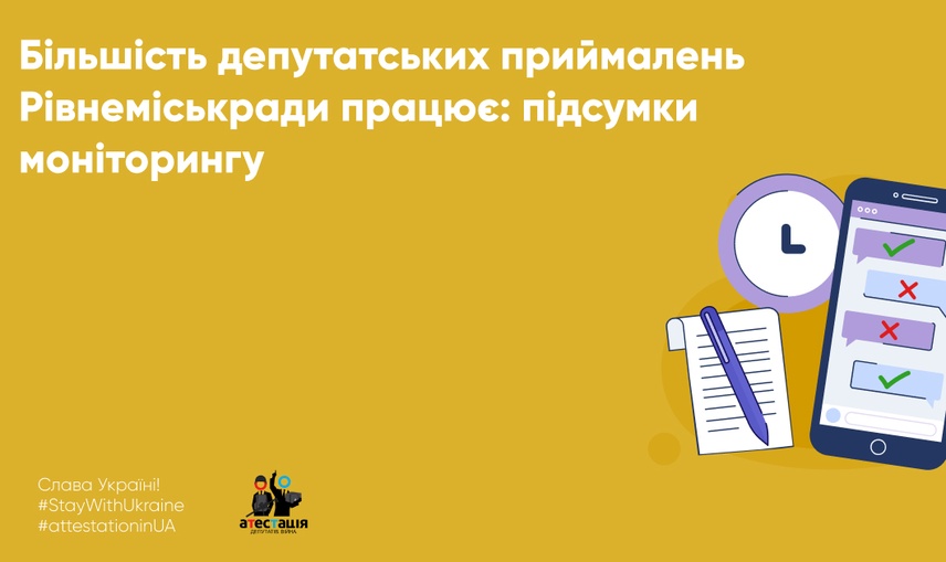 Більшість депутатських приймалень Рівнеміськради працює: підсумки моніторингу 