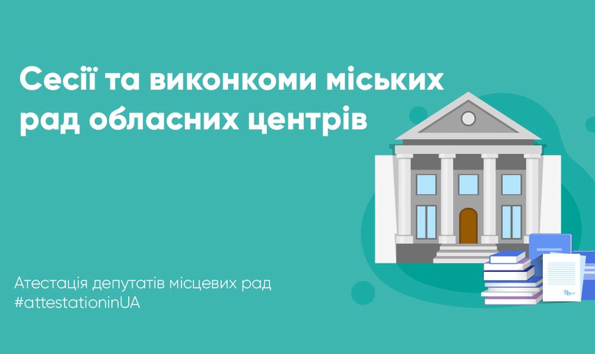 Робота місцевих рад під час війни: зріз ситуації по обласних центрах