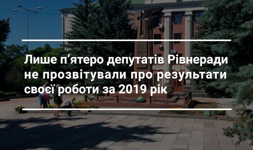 Публічне звітування депутатів Рівнеради за 2019 рік