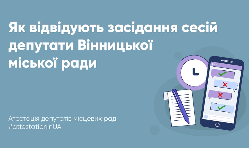 «Як діти в школу», або Як вінницькі депутати виконують обов’язок участі в засіданнях міськради