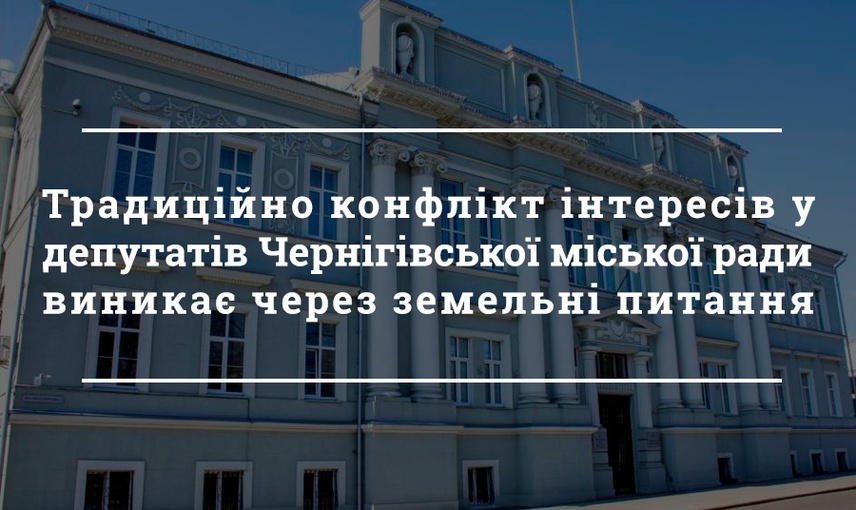 Конфлікти інтересів у чернігівських депутатів - переважно земельні