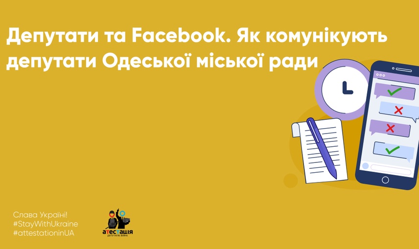 Депутати та Facebook: Як комунікують депутати Одеської міської ради?