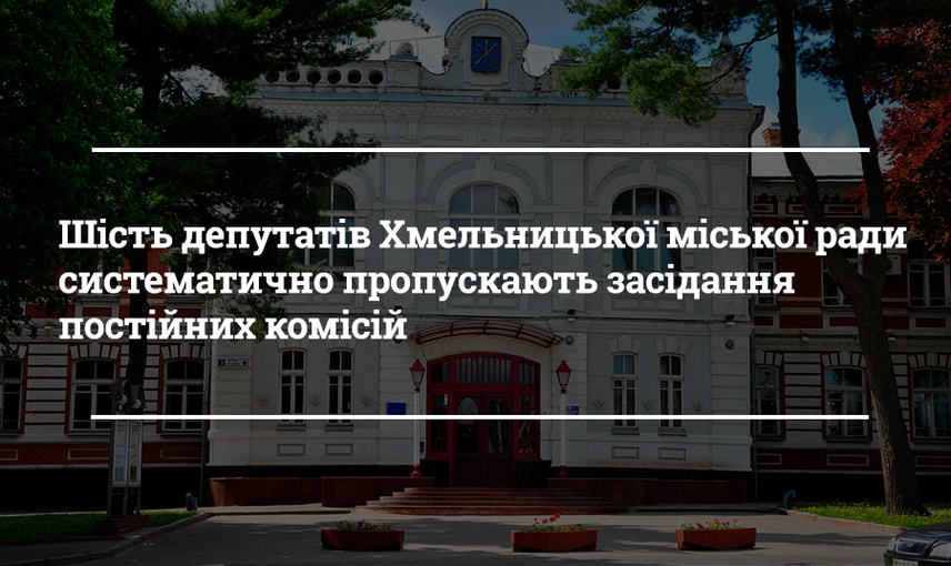  Шість кандидатів на відкликання: відвідування постійних комісій депутатами Хмельницької міської ради у 2019 році