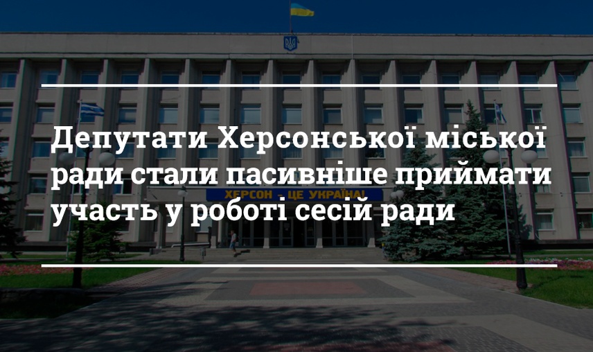 Депутатські прогули та зірвані голосування Херсонської міської ради