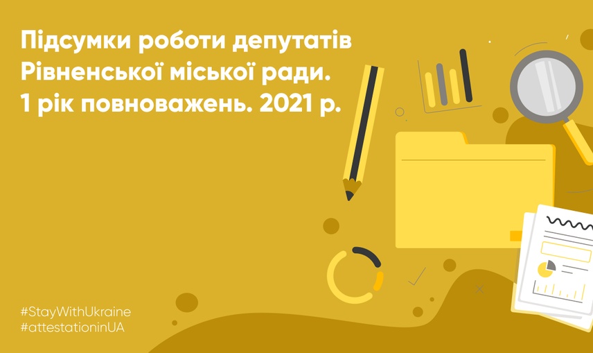 Перший рік каденції: як депутати Рівненської міської ради виконували свої повноваження у 2021 році.