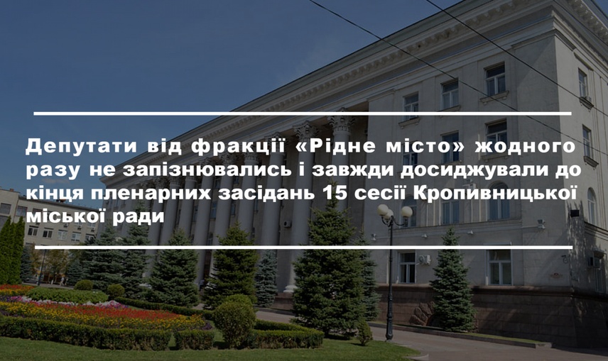 Хто з кропивницьких депутатів прогулював 15-у сесію міськради?