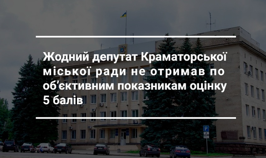 Підсумки «атестації» діяльності депутатів Краматорської міської ради: відзнак не буде