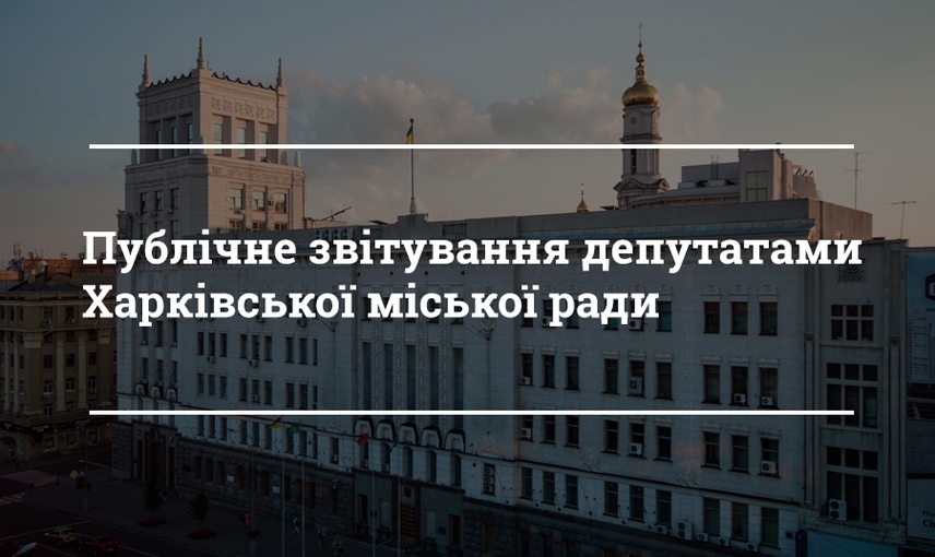 Публічне звітування депутатами Харківської міської ради  