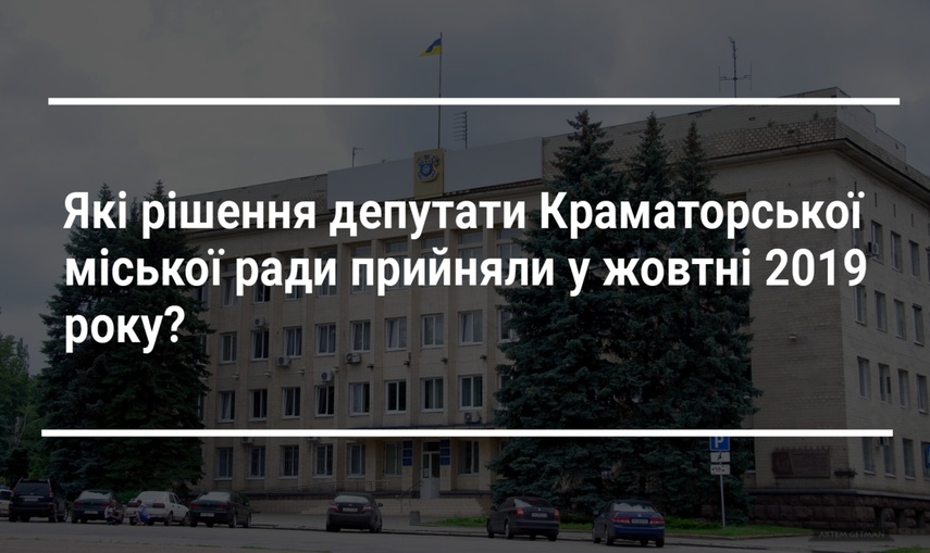 Які рішення депутати Краматорської міської ради прийняли у жовтні 2019 року?