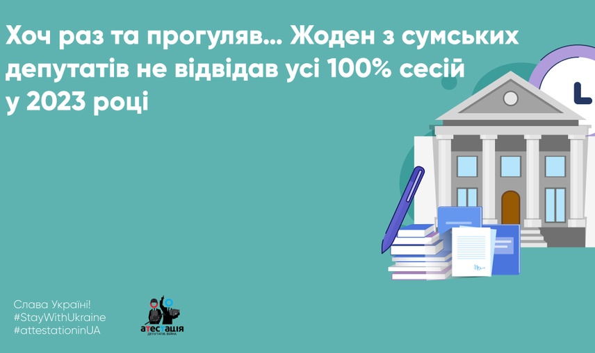 Хоч раз та прогуляв… Жоден з сумських депутатів не відвідав усі 100% сесій у 2023 році