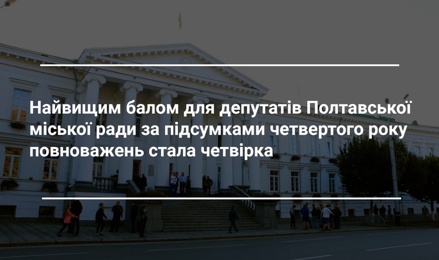 Жодної п’ятірки і вісім кандидатів на відкликання. У Полтаві презентували річні результати атестації депутатів