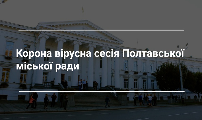 “Вуличні” сесії та протигаз у раді: реакція полтавських депутатів на пандемію коронавірусу 