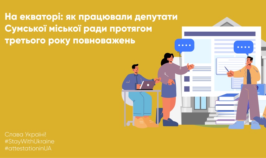 На екваторі: як працювали депутати Сумської міської ради протягом третього року повноважень