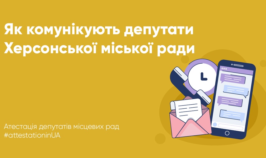 Особливості комунікації депутатів Херсонської міської ради з виборцями