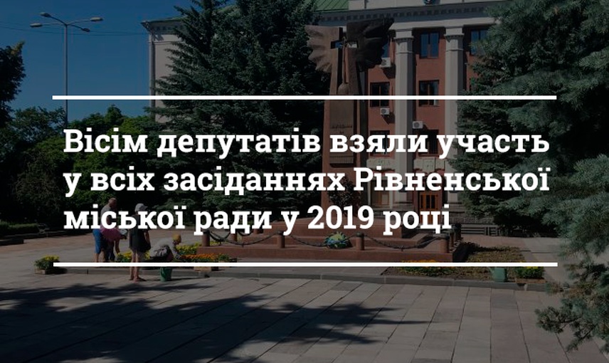 Відвідування пленарних засідань сесій депутатами Рівнеради 