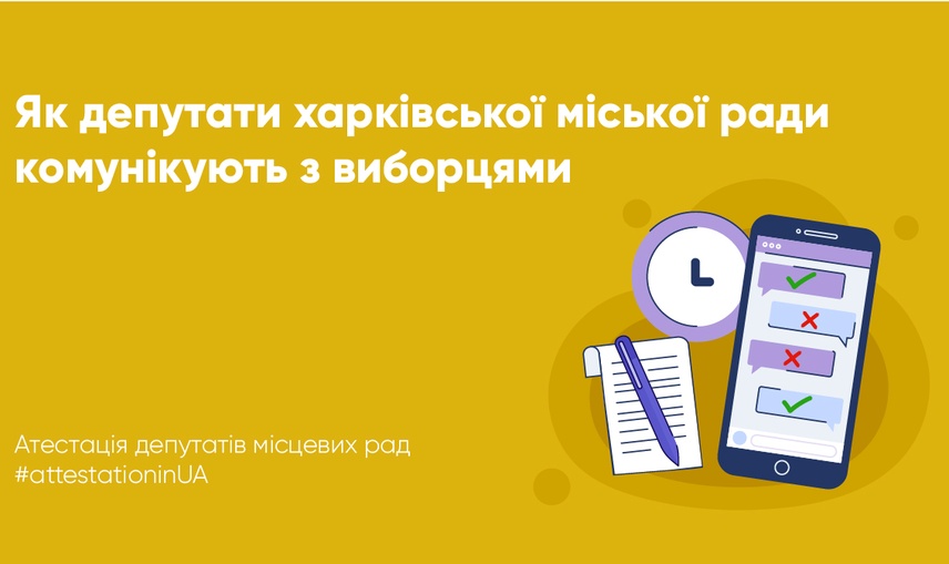 Комунікація між депутатами Харківської міської ради та виборцями: реалії воєнного стану