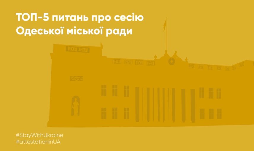 Топ-5 питань про сесію Одеської міської ради