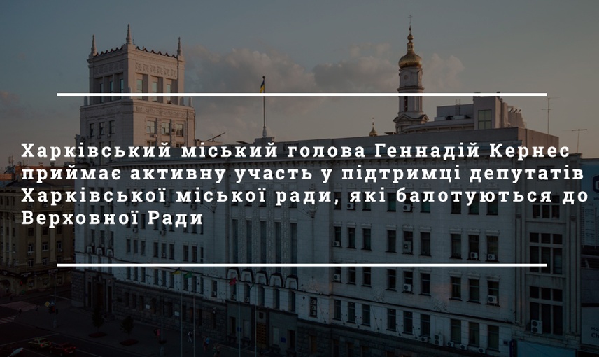  Кандидати-списочники та кандидати-мажоритарники: які депутати Харківської міської ради балотуються до Верховної Ради України