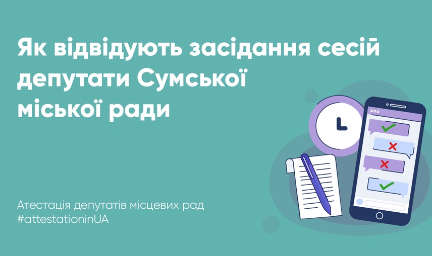 Рік роботи Сумської міської ради: як депутати відвідують сесії та комісії