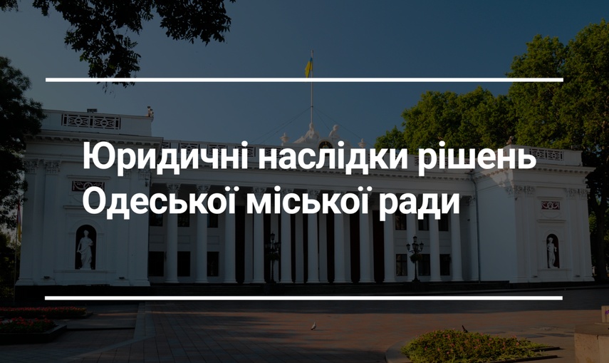 Рішення з судовими наслідками: як одеські депутати віддали частину Французького бульвару під будівництво 