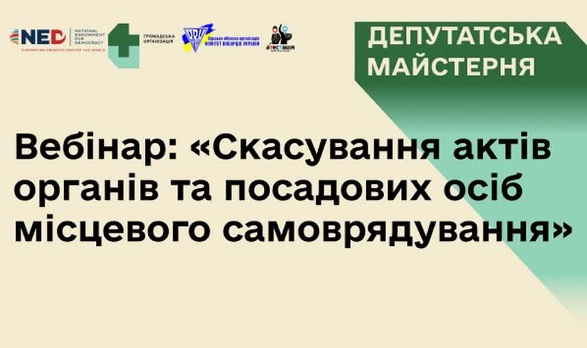 Хто і як може скасувати акти органів та посадових осіб місцевого самоврядування