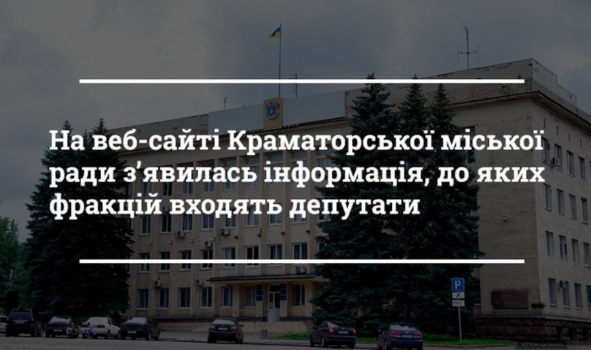 Оприлюднення інформації про депутатів Краматорської міської ради на веб-сайті ради і досі подається не в повному обсязі