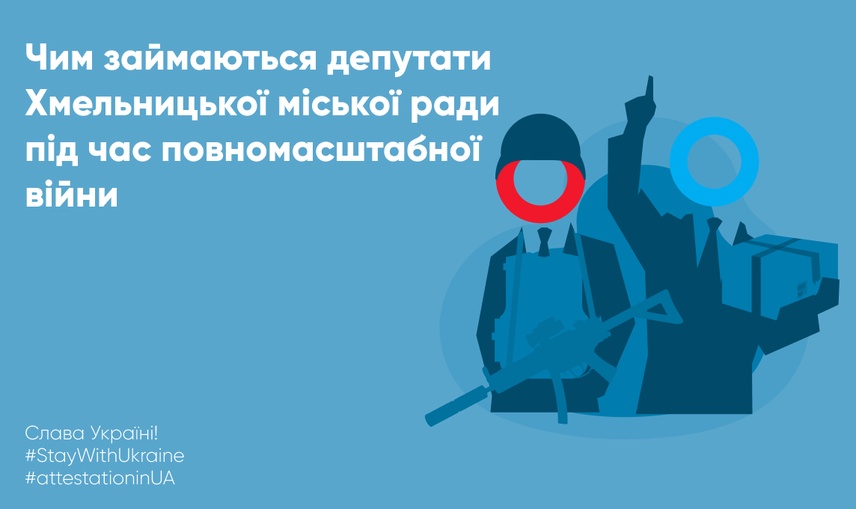 Чим займаються депутати Хмельницької міської ради під час повномасштабної війни