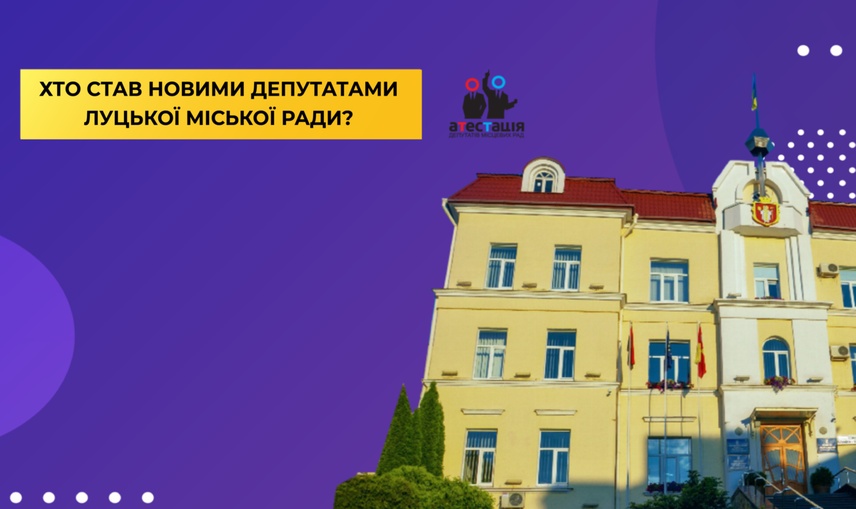 Перший крок назустріч виборцям: на сайті Луцькради почали оприлюднювати біографії депутатів 