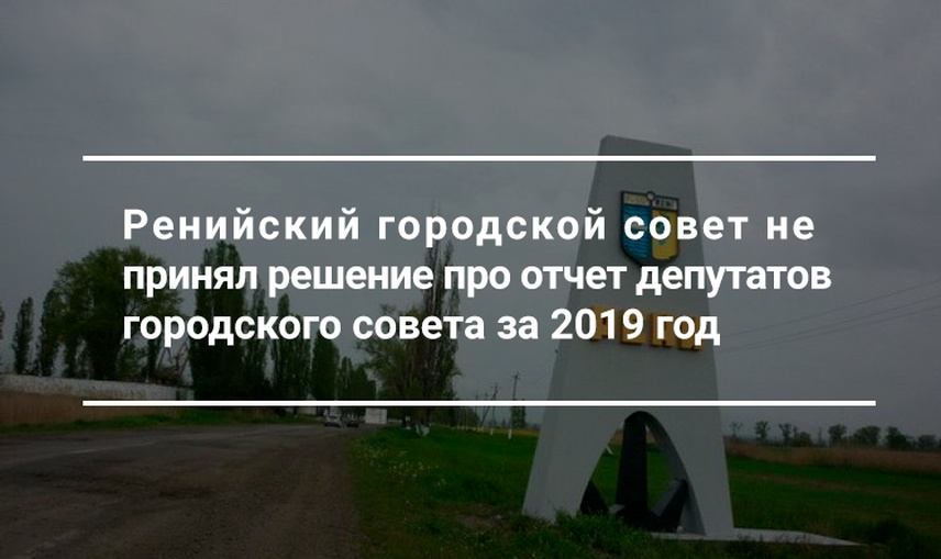 Депутаты Ренийского городского совета не стремятся поддерживать связь с избирателями  