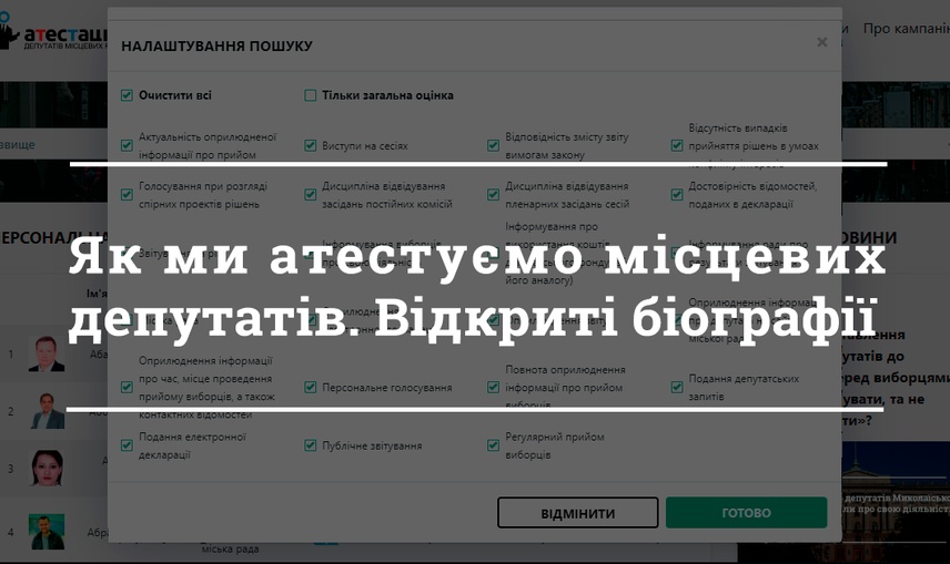 Як ми атестуємо місцевих депутатів. Відкриті біографії