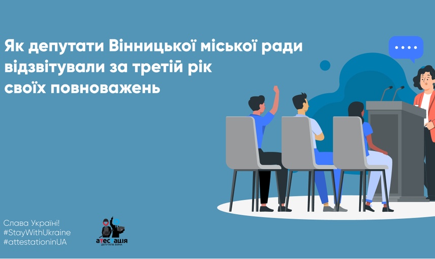 Як депутати Вінницької міської ради відзвітували за третій рік своїх повноважень