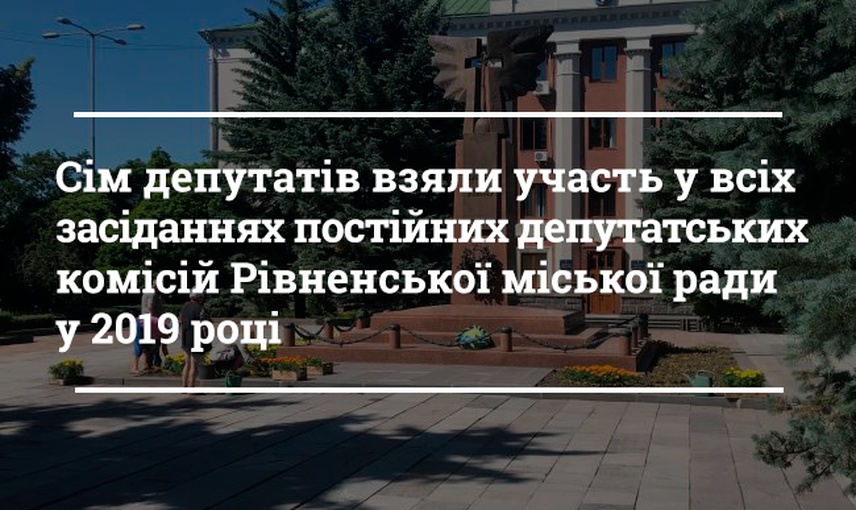 Відвідування постійних комісій депутатами Рівнеради 