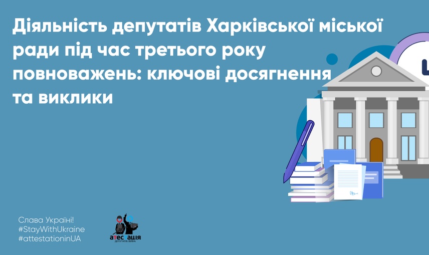 Діяльність депутатів Харківської міської ради під час третього року повноважень: ключові досягнення та виклики