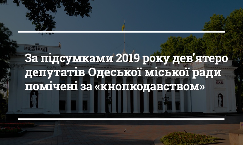 Чи можна попередити "кнопкодавство" в Одеській міській раді?