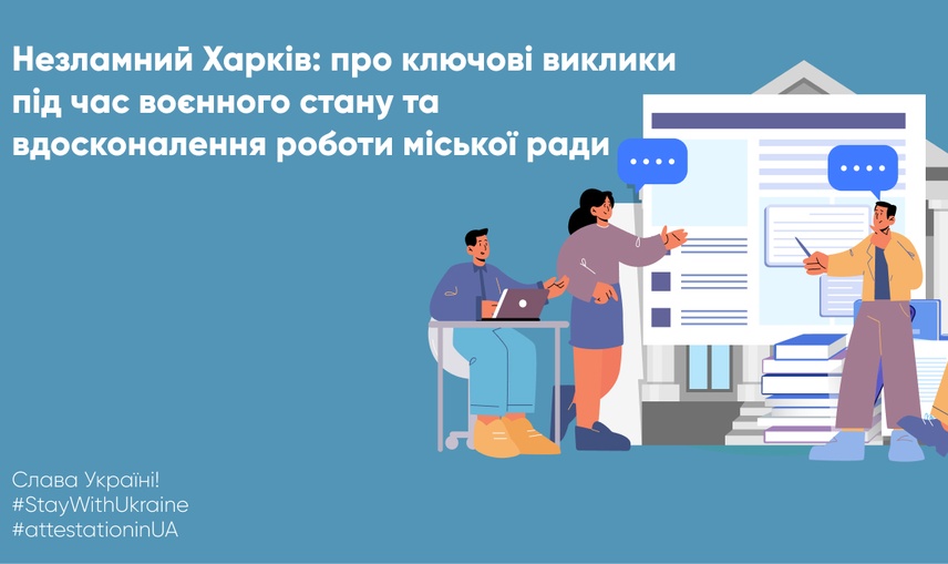 Незламний Харків: про ключові виклики під час воєнного стану та вдосконалення роботи міської ради