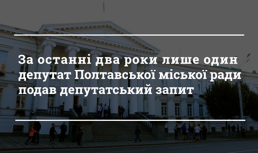 Найактивніші полтавські депутати. Підсумки четвертого року роботи міськради