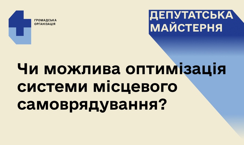 Чи можлива оптимізація системи місцевого самоврядування?