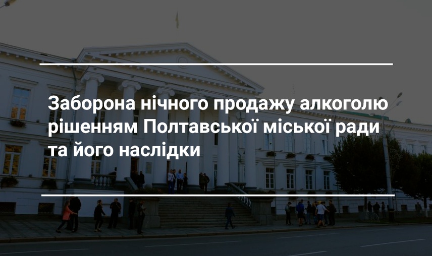 Рішення з градусом. Як у Полтаві продаж спиртного обмежували