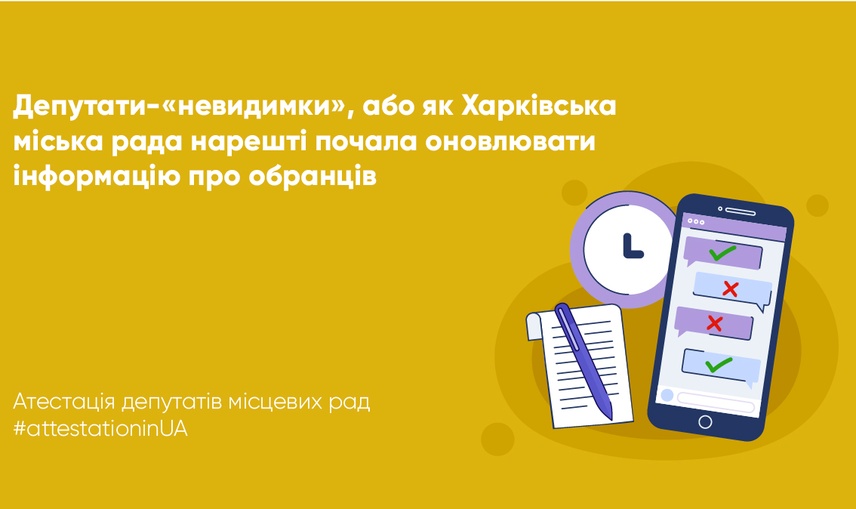 Депутати-«невидимки», або Як Харківська міська рада нарешті почала оновлювати інформацію про обранців