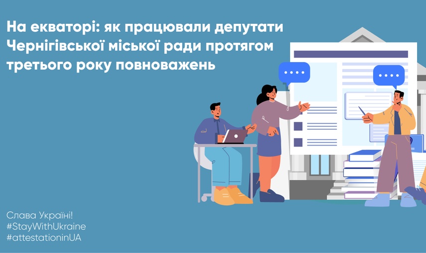 На екваторі: як працювали депутати Чернігівської міської ради протягом третього року повноважень