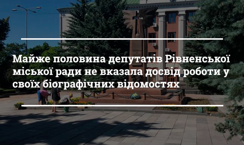  Сайт Рівнеради: що відомо про місцевих депутатів